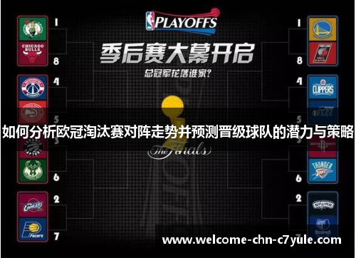 如何分析欧冠淘汰赛对阵走势并预测晋级球队的潜力与策略