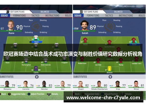 欧冠赛场边中结合战术成功率演变与制胜价值研究数据分析视角