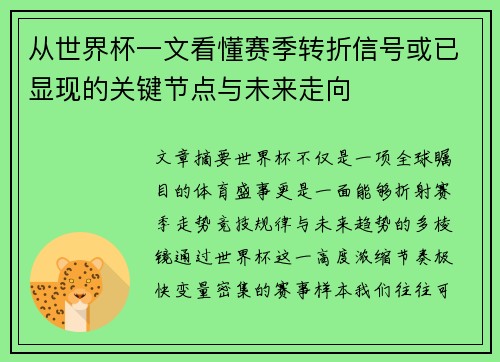 从世界杯一文看懂赛季转折信号或已显现的关键节点与未来走向