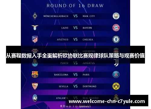 从赛程数据入手全面解析欧协联比赛规律球队策略与观赛价值