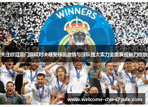 关注欧冠豪门巅峰对决感受绿茵激情与球队强大实力全面展现魅力绽放
