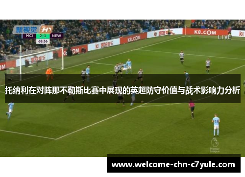 托纳利在对阵那不勒斯比赛中展现的英超防守价值与战术影响力分析