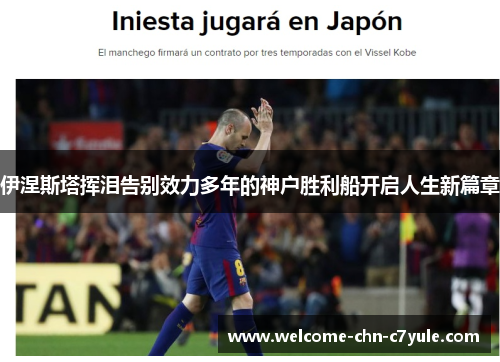 伊涅斯塔挥泪告别效力多年的神户胜利船开启人生新篇章