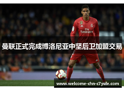 曼联正式完成博洛尼亚中坚后卫加盟交易