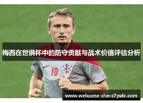 梅西在世俱杯中的防守贡献与战术价值评估分析