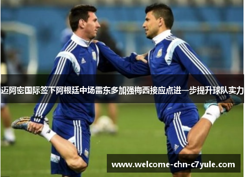 迈阿密国际签下阿根廷中场雷东多加强梅西接应点进一步提升球队实力