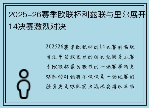 2025-26赛季欧联杯利兹联与里尔展开14决赛激烈对决