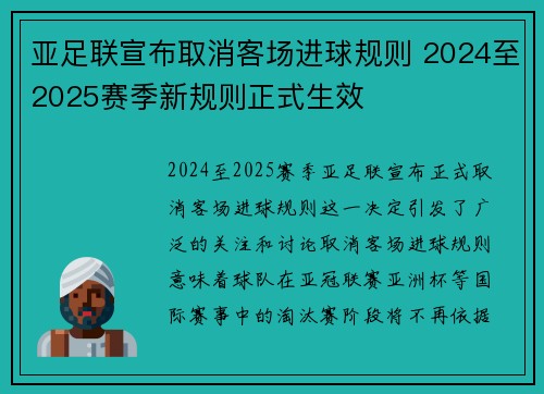 亚足联宣布取消客场进球规则 2024至2025赛季新规则正式生效