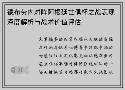 德布劳内对阵阿根廷世俱杯之战表现深度解析与战术价值评估