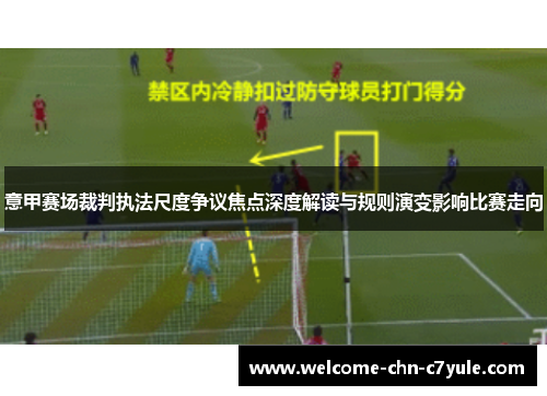 意甲赛场裁判执法尺度争议焦点深度解读与规则演变影响比赛走向