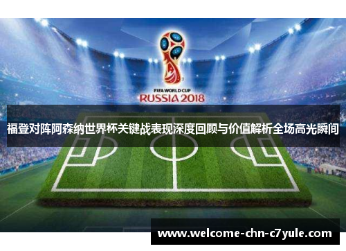 福登对阵阿森纳世界杯关键战表现深度回顾与价值解析全场高光瞬间