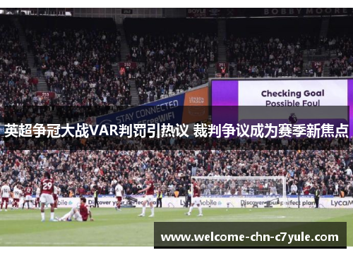 英超争冠大战VAR判罚引热议 裁判争议成为赛季新焦点 英超争冠大战VAR判罚引热议 裁判争议成为赛季新焦点
