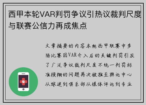 西甲本轮VAR判罚争议引热议裁判尺度与联赛公信力再成焦点