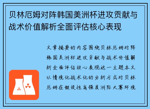 贝林厄姆对阵韩国美洲杯进攻贡献与战术价值解析全面评估核心表现 贝林厄姆对阵韩国美洲杯进攻贡献与战术价值解析全面评估核心表现