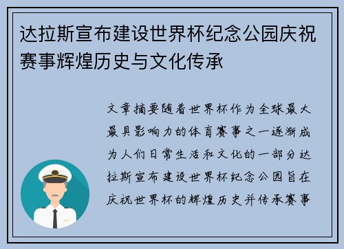 达拉斯宣布建设世界杯纪念公园庆祝赛事辉煌历史与文化传承