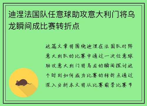 迪涅法国队任意球助攻意大利门将乌龙瞬间成比赛转折点
