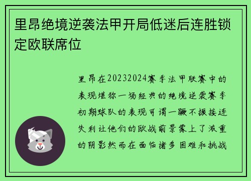 里昂绝境逆袭法甲开局低迷后连胜锁定欧联席位