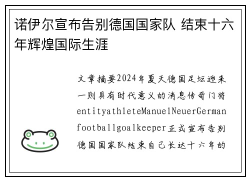 诺伊尔宣布告别德国国家队 结束十六年辉煌国际生涯