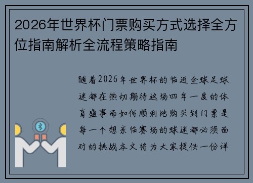 2026年世界杯门票购买方式选择全方位指南解析全流程策略指南