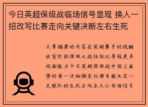今日英超保级战临场信号显现 换人一招改写比赛走向关键决断左右生死