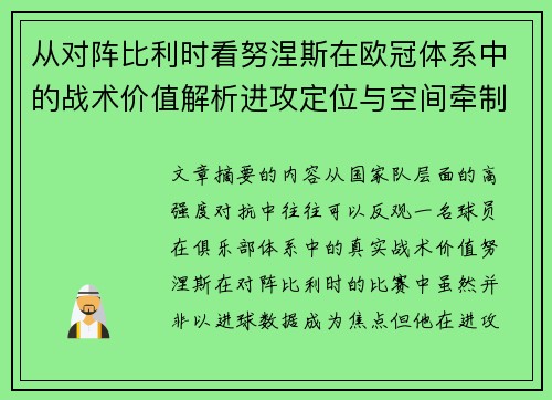 从对阵比利时看努涅斯在欧冠体系中的战术价值解析进攻定位与空间牵制作用