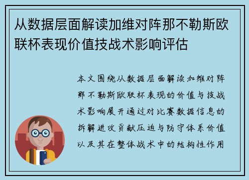 从数据层面解读加维对阵那不勒斯欧联杯表现价值技战术影响评估