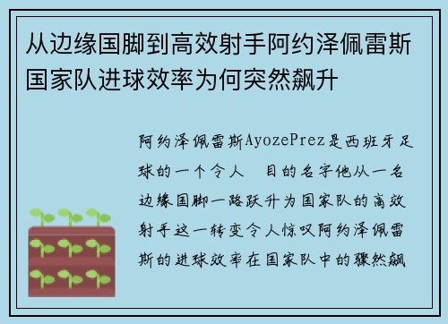 从边缘国脚到高效射手阿约泽佩雷斯国家队进球效率为何突然飙升