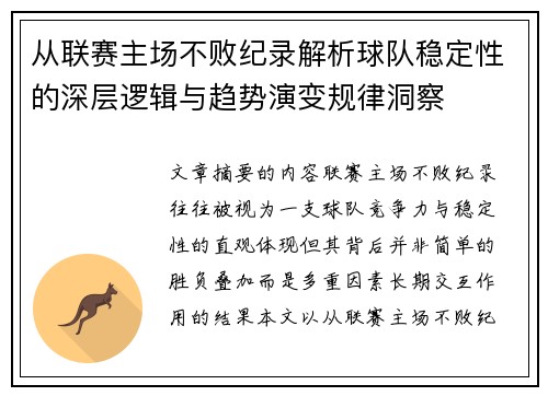 从联赛主场不败纪录解析球队稳定性的深层逻辑与趋势演变规律洞察