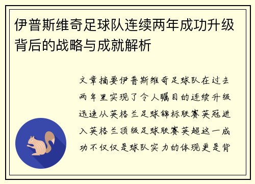 伊普斯维奇足球队连续两年成功升级背后的战略与成就解析