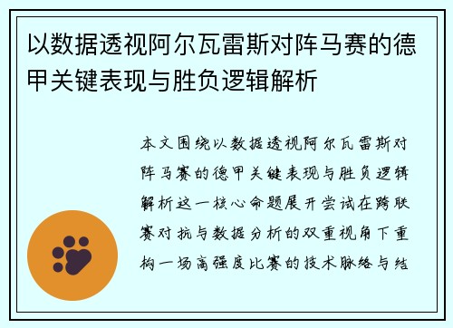 以数据透视阿尔瓦雷斯对阵马赛的德甲关键表现与胜负逻辑解析