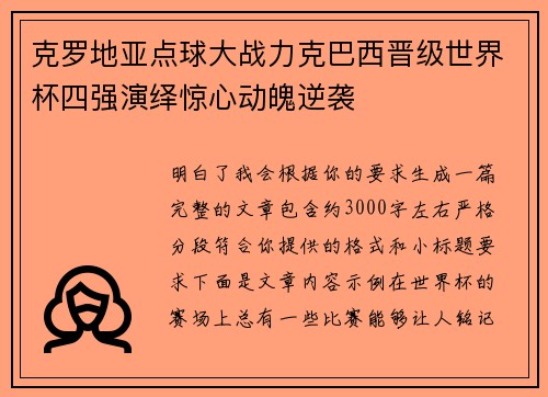 克罗地亚点球大战力克巴西晋级世界杯四强演绎惊心动魄逆袭