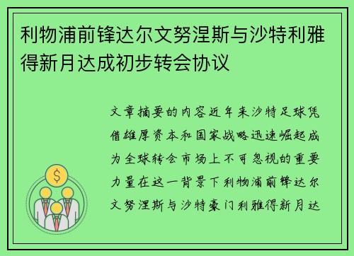 利物浦前锋达尔文努涅斯与沙特利雅得新月达成初步转会协议