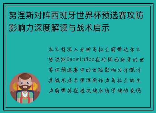 努涅斯对阵西班牙世界杯预选赛攻防影响力深度解读与战术启示