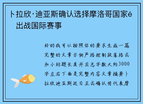 卜拉欣·迪亚斯确认选择摩洛哥国家队出战国际赛事