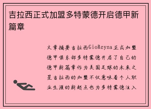 吉拉西正式加盟多特蒙德开启德甲新篇章