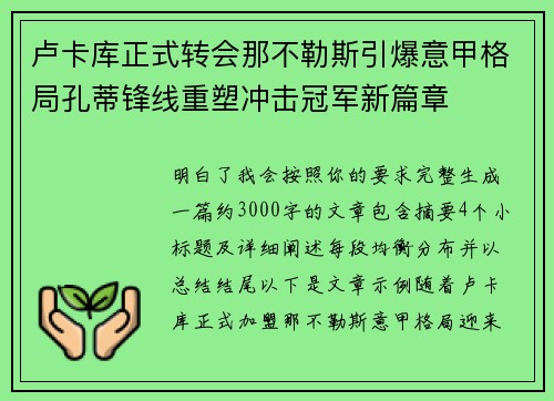 卢卡库正式转会那不勒斯引爆意甲格局孔蒂锋线重塑冲击冠军新篇章