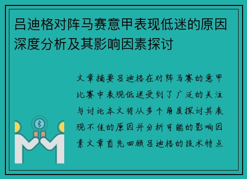 吕迪格对阵马赛意甲表现低迷的原因深度分析及其影响因素探讨