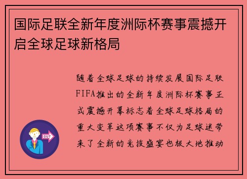 国际足联全新年度洲际杯赛事震撼开启全球足球新格局