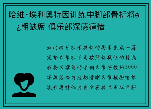 哈维·埃利奥特因训练中脚部骨折将长期缺席 俱乐部深感痛惜