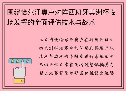 围绕恰尔汗奥卢对阵西班牙美洲杯临场发挥的全面评估技术与战术