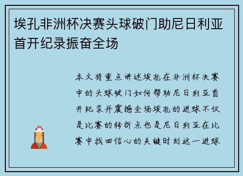 埃孔非洲杯决赛头球破门助尼日利亚首开纪录振奋全场