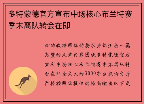 多特蒙德官方宣布中场核心布兰特赛季末离队转会在即