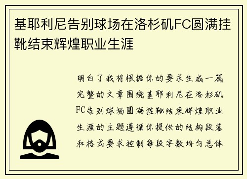 基耶利尼告别球场在洛杉矶FC圆满挂靴结束辉煌职业生涯