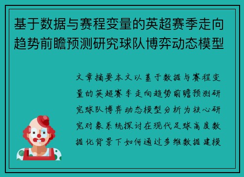 基于数据与赛程变量的英超赛季走向趋势前瞻预测研究球队博弈动态模型分析 基于数据与赛程变量的英超赛季走向趋势前瞻预测研究球队博弈动态模型分析