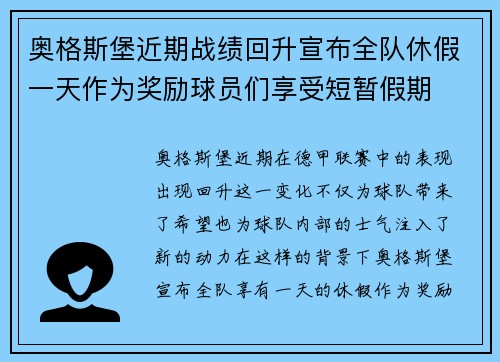 奥格斯堡近期战绩回升宣布全队休假一天作为奖励球员们享受短暂假期 奥格斯堡近期战绩回升宣布全队休假一天作为奖励球员们享受短暂假期