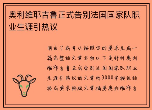 奥利维耶吉鲁正式告别法国国家队职业生涯引热议