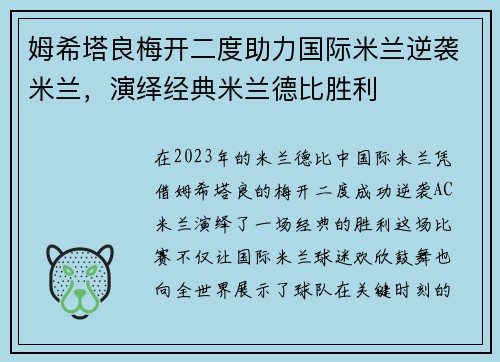 姆希塔良梅开二度助力国际米兰逆袭米兰,演绎经典米兰德比胜利 姆希塔良梅开二度助力国际米兰逆袭米兰,演绎经典米兰德比胜利