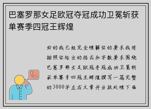 巴塞罗那女足欧冠夺冠成功卫冕斩获单赛季四冠王辉煌