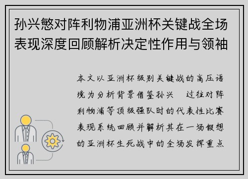 孙兴慜对阵利物浦亚洲杯关键战全场表现深度回顾解析决定性作用与领袖价值