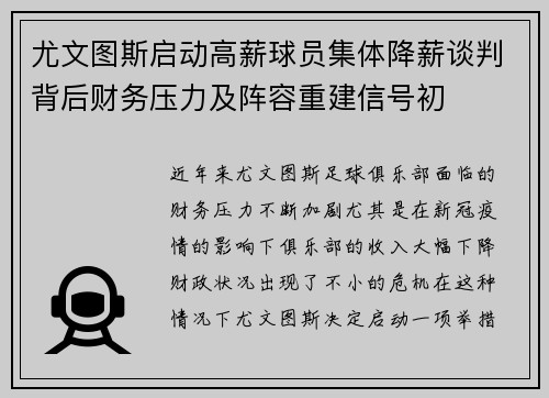 尤文图斯启动高薪球员集体降薪谈判背后财务压力及阵容重建信号初
